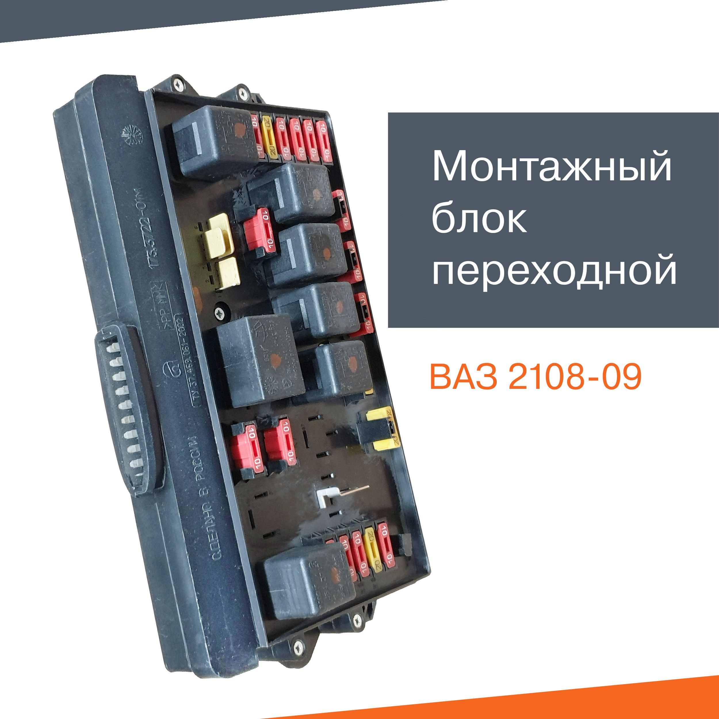 Распиновка блока предохранителей 173.3722 01м Купить Блок предохранителей ВАЗ 2108-21099 старого образца 173.3722-01М за 6 550