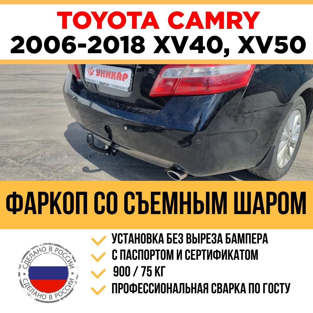 92516-A Фаркоп Motodor Toyota Camry V40 с 2006-2011; V50 с 2011-2014; XV50 2014-2018 (оцинк. Шар)