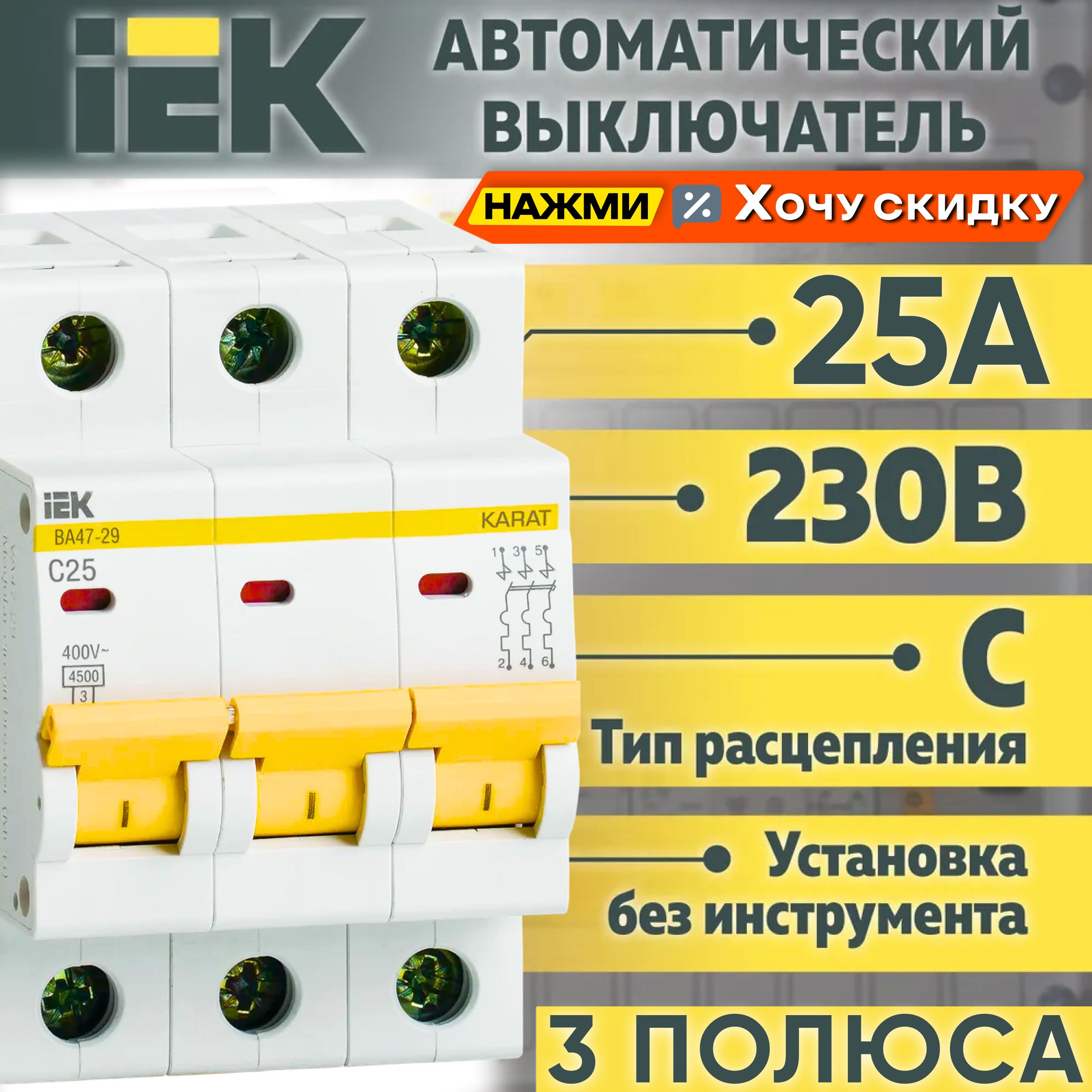 Купить Автоматический выключатель IEK ВА47-29 3Р 25А 4,5кА Тип С ИЭК 1шт по  низкой цене в интернет-магазине OZON с доставкой (348122733)