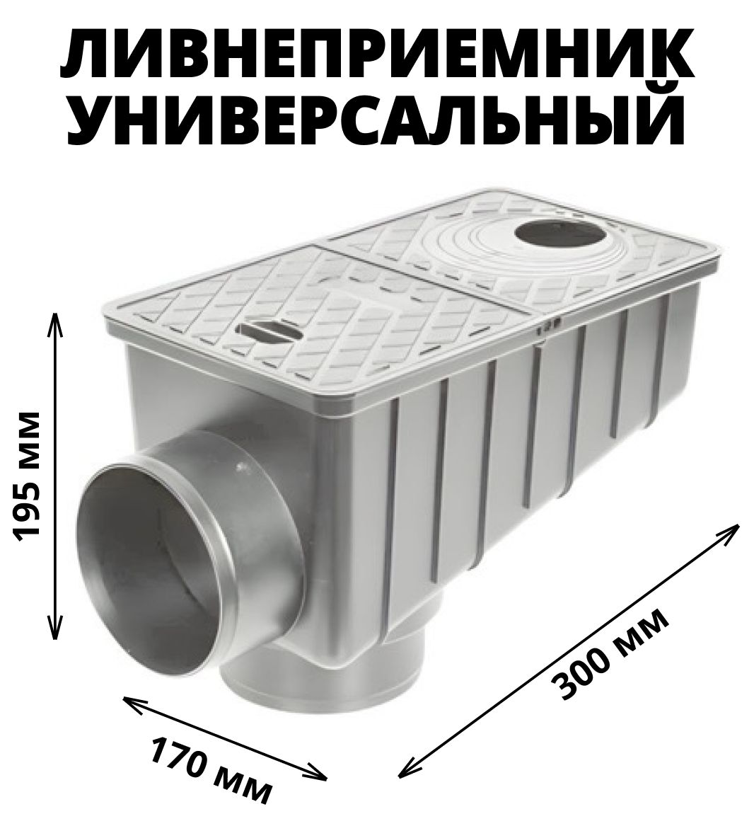 Ливнеприемник/трап/дождеприемник (серый) универсальный кровельный с вертикальным патрубком