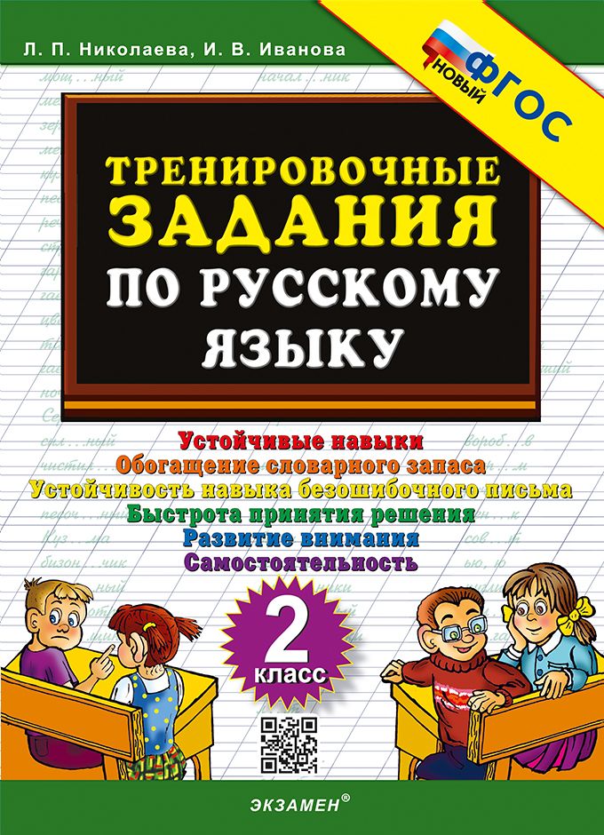 Николаева Тренировочные задания по Русскому языку 2 класс | Иванова И. В.