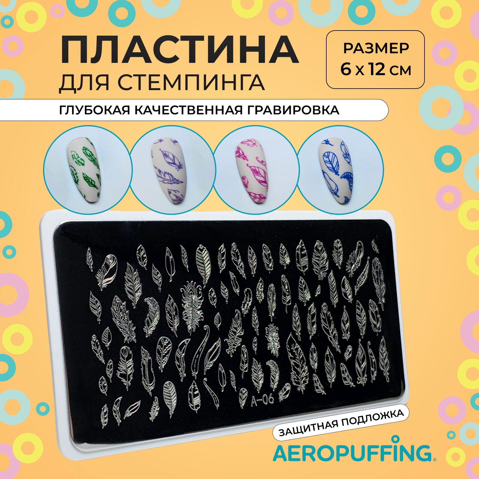 Aeropuffing Пластина для стемпинга / фигурки, перья, перо / Stamping Plate, A-06