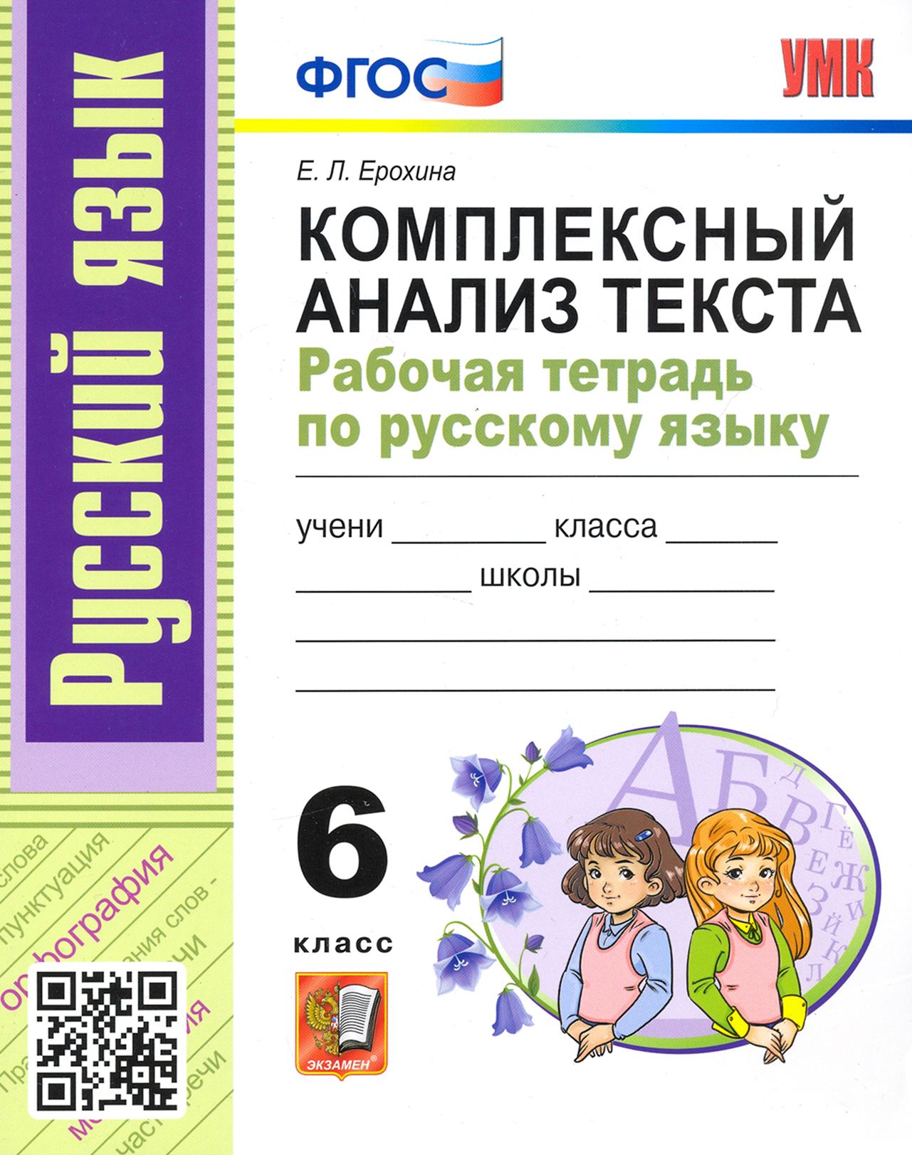 Русский язык. 6 класс. Комплексный анализ текста. Рабочая тетрадь. ФГОС |  Ерохина Елена Ленвладовна - купить с доставкой по выгодным ценам в  интернет-магазине OZON (1463089940)