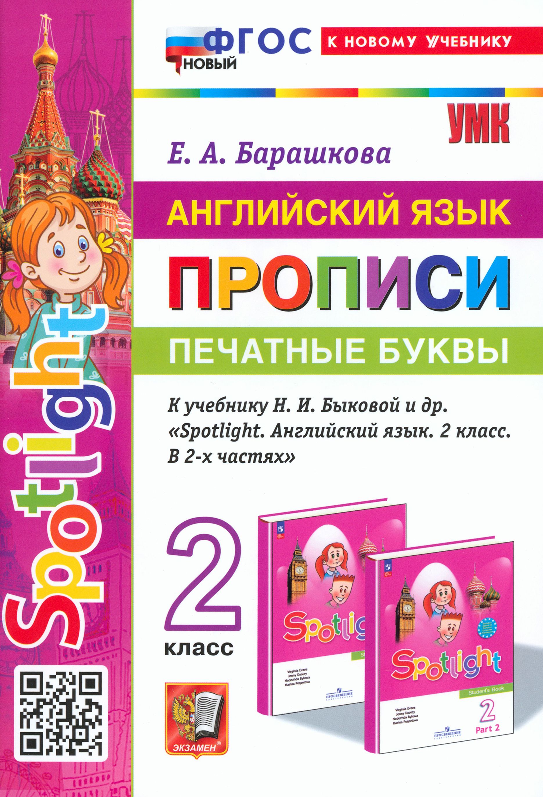 Английский язык. Прописи. Печатные буквы. 2 класс. К учебнику Н. И. Быковой  и др. ФГОС | Барашкова Елена Александровна - купить с доставкой по выгодным  ценам в интернет-магазине OZON (1247348956)