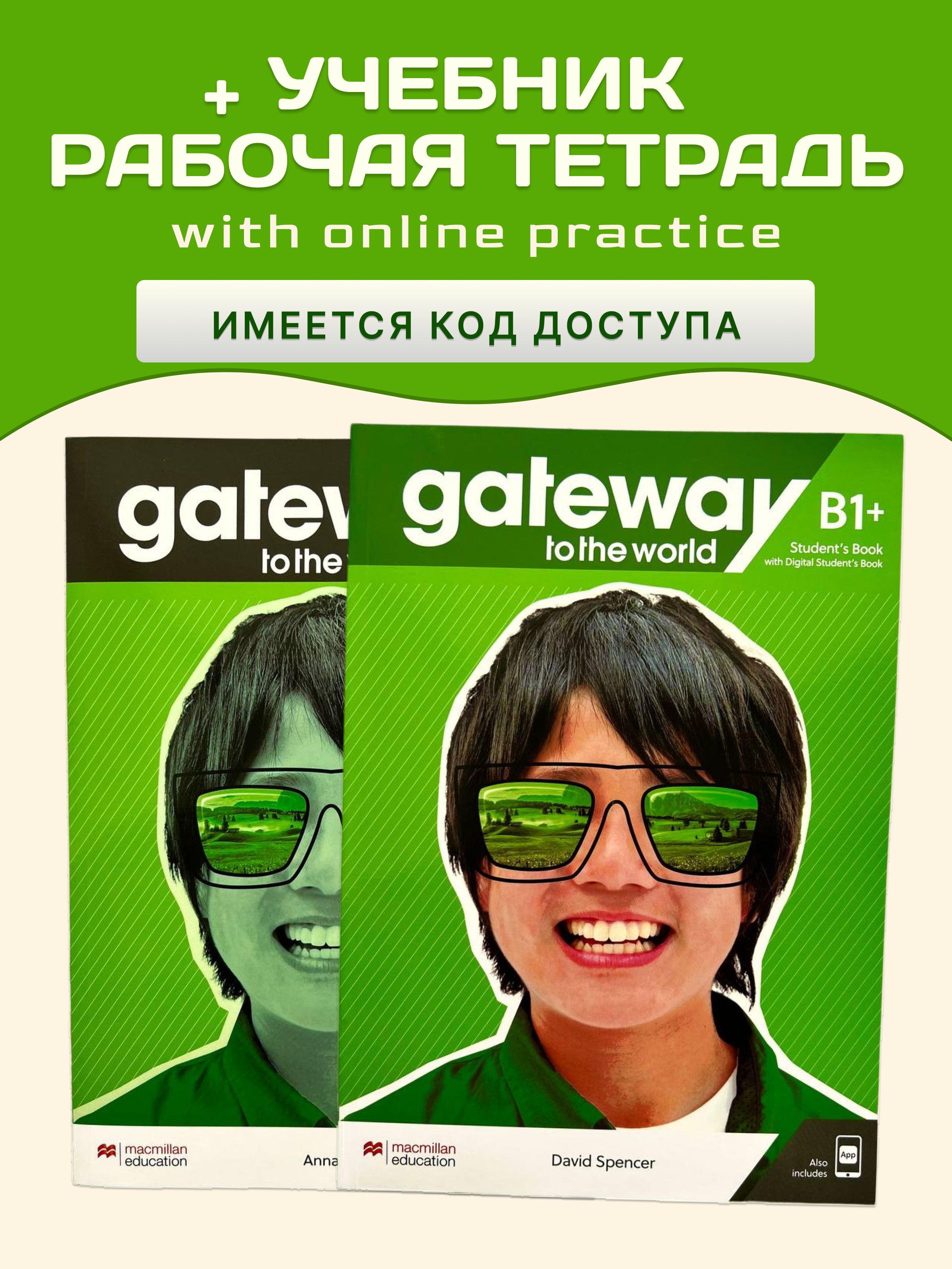 Комплект Gateway to the World B1+ MacmillanEd+SB+WB+код - купить с  доставкой по выгодным ценам в интернет-магазине OZON (1421891174)