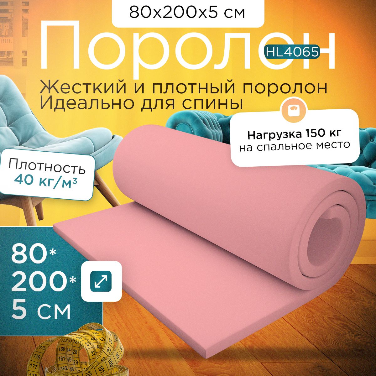 ПоролонмебельныйлистовоймаркиHL4065800х2000х50мм(80х200х5см)