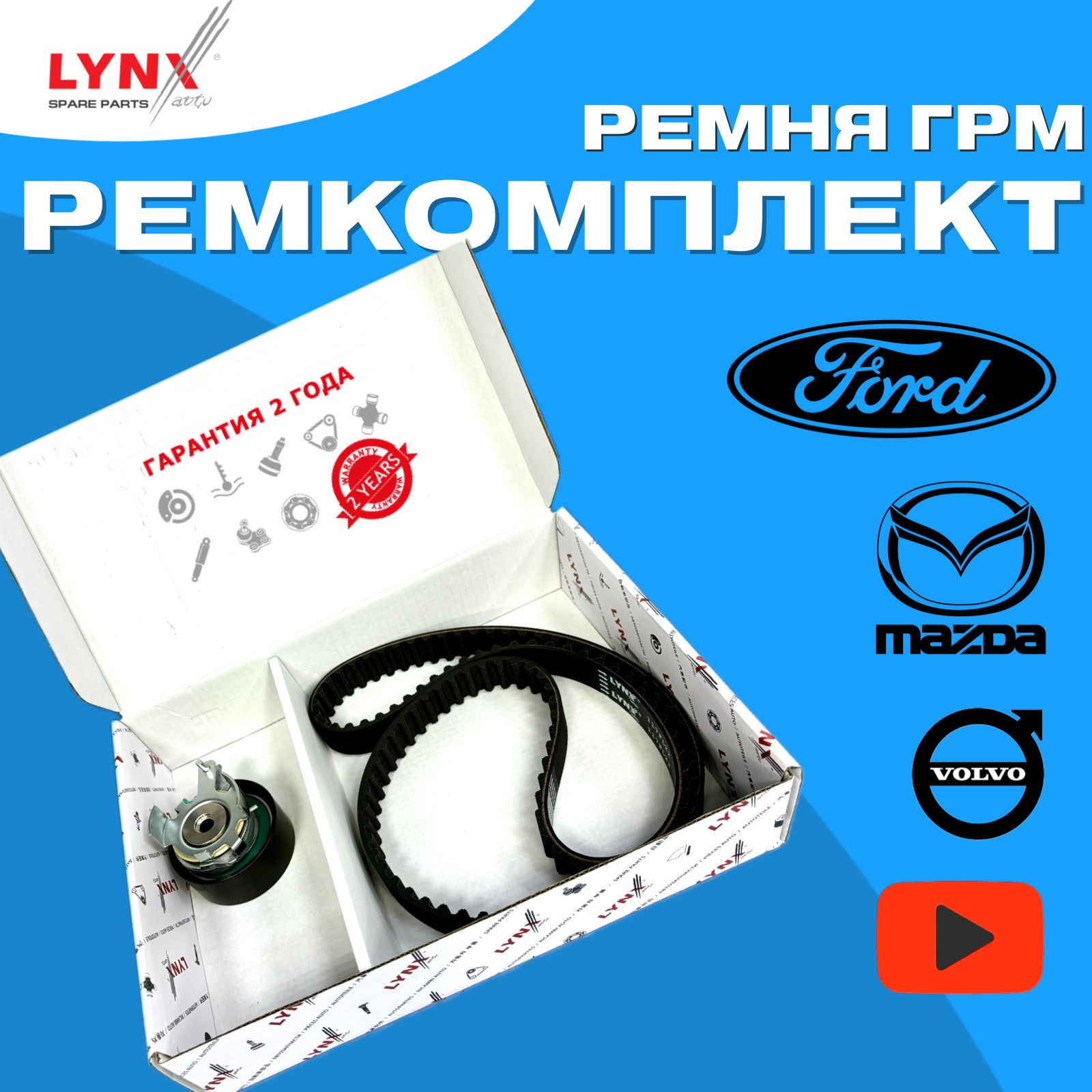 Ремкомплект ГРМ Lynx для Ford Focus 2 Focus 3 C-Max Fusion 1.4 - 1.6