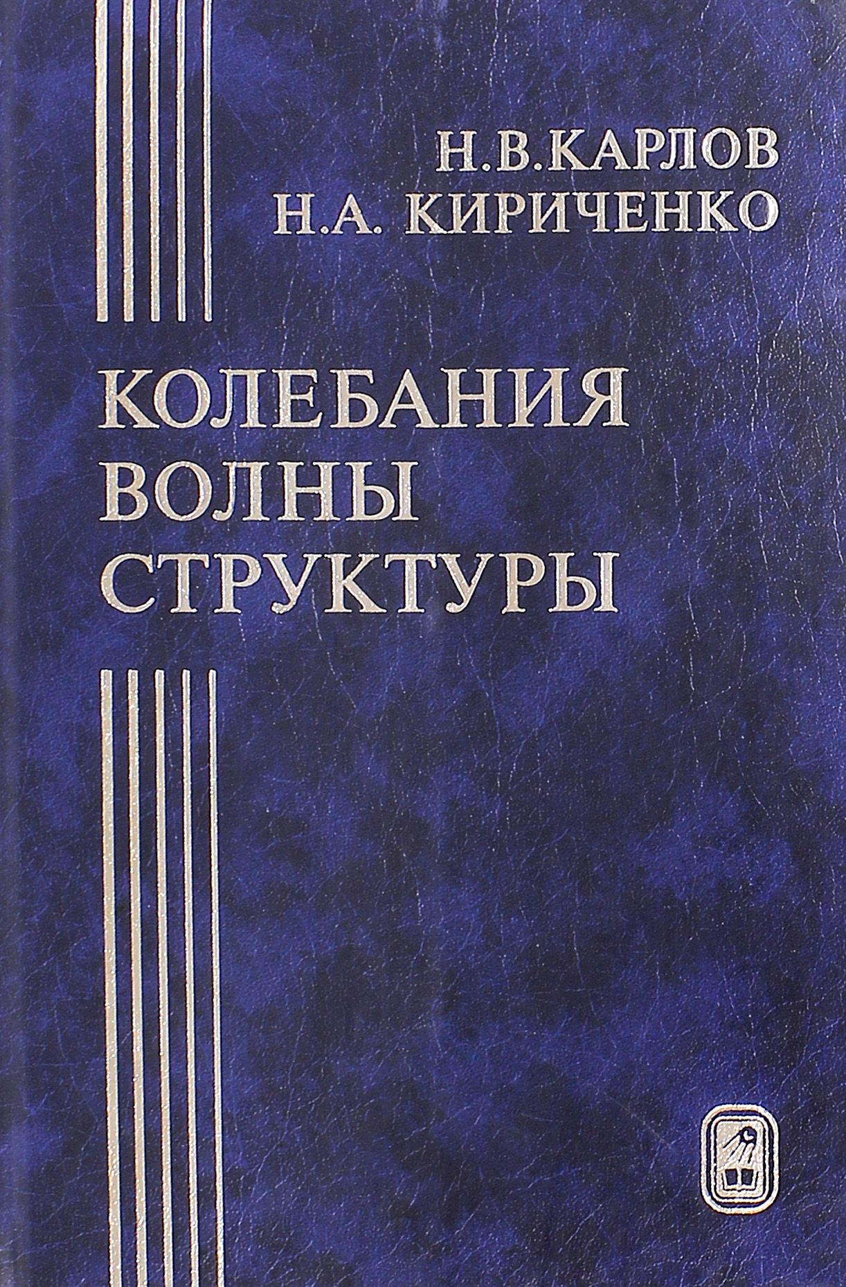 Колебания, волны, структуры | Карлов Николай Васильевич, Кириченко Николай Александрович