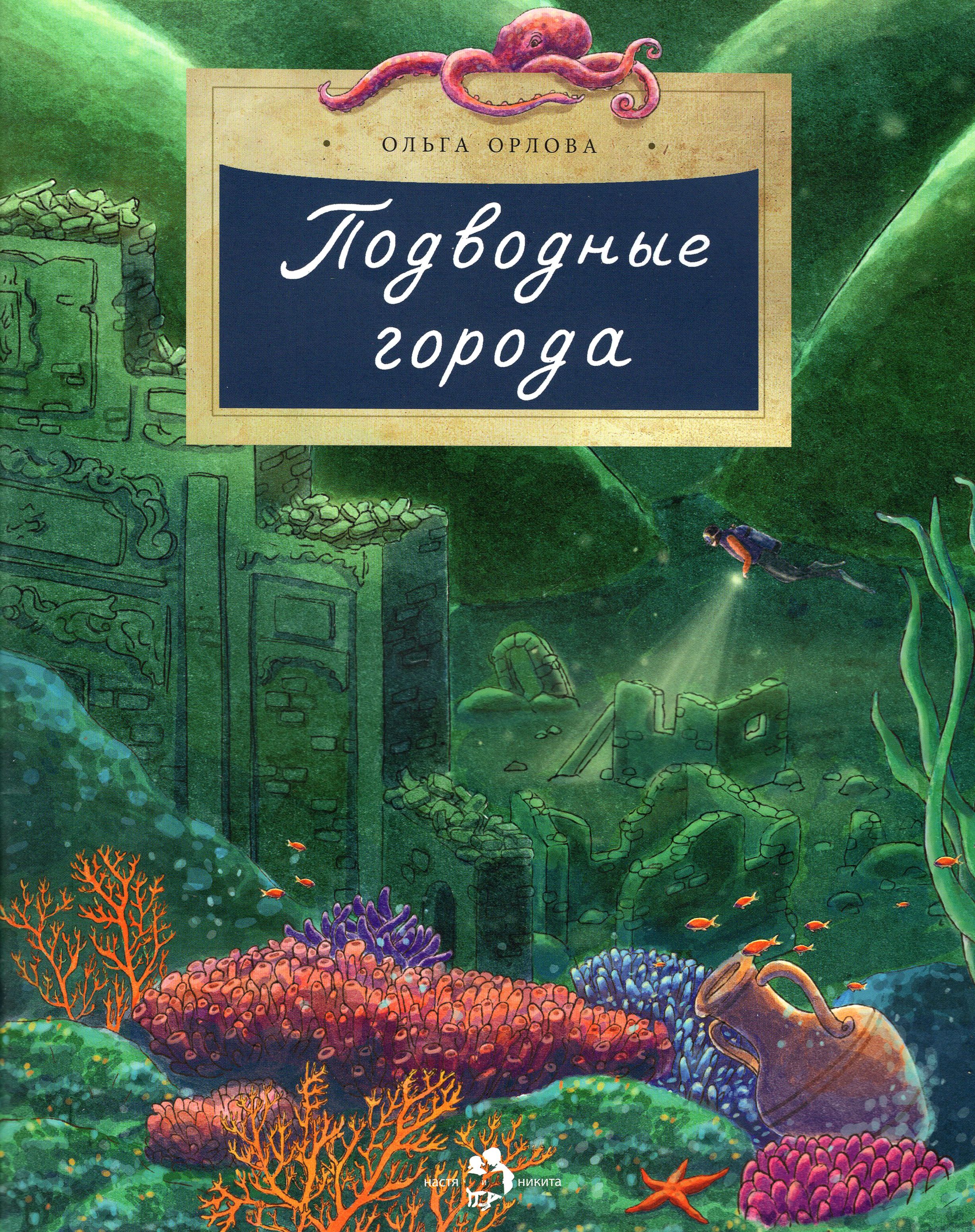 Подводные города | Орлова Ольга Владимировна