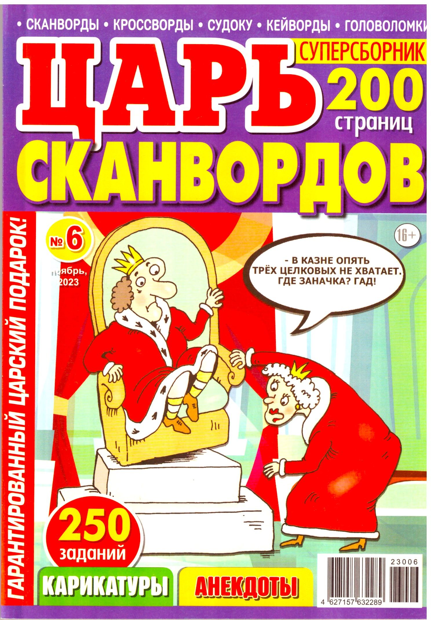 ЦАРЬ СКАНВОРДОВ №6 ТОЛСТЫЙ СУПЕРСБОРНИК СКАНВОРДЫ КРОССВОРДЫ СУДОКУ  КЕЙВОРДЫ ГОЛОВОЛОМКИ АНЕКДОТЫ ДЛЯ ВЗРОСЛЫХ ЭРУДИТОВ