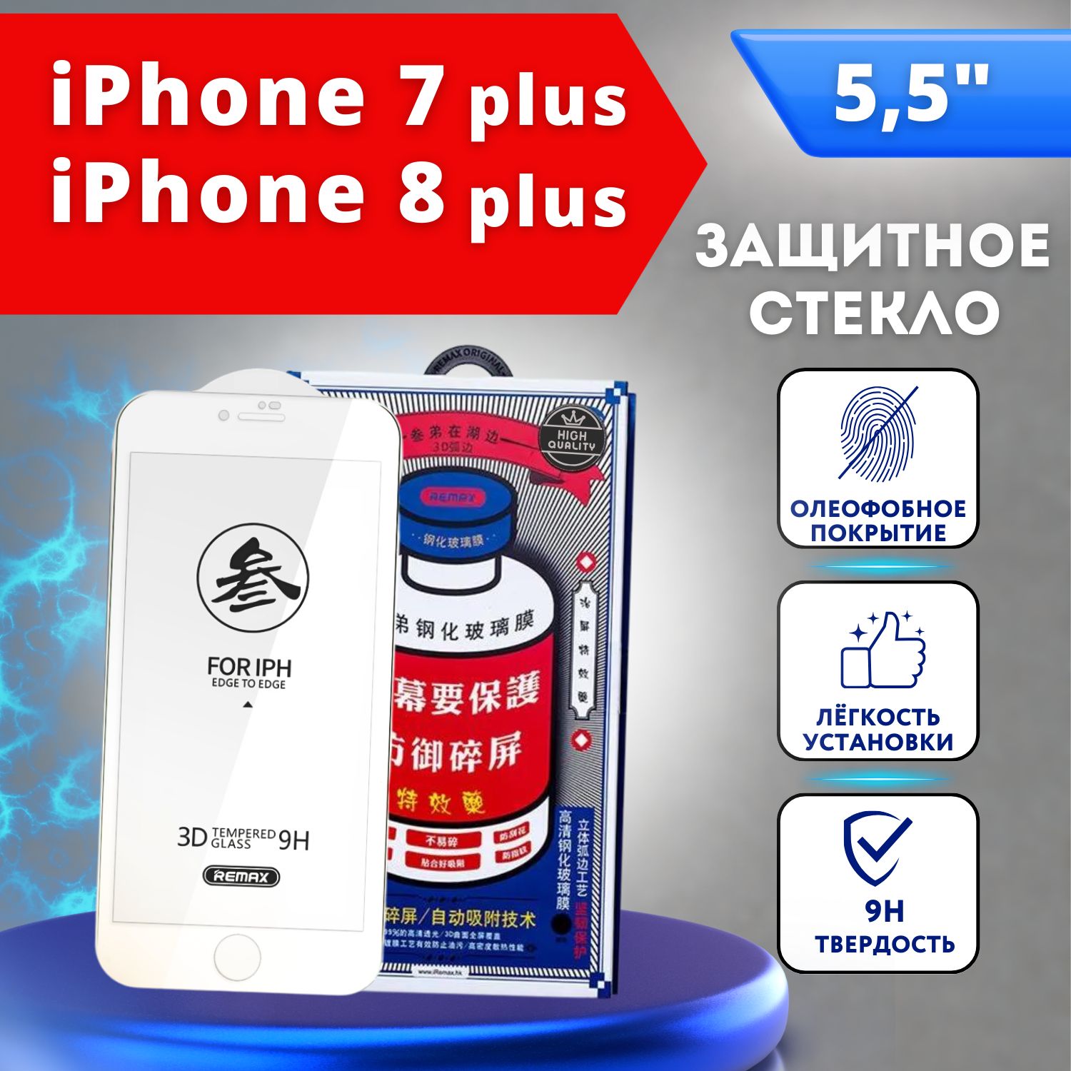 ЗащитноестеклонаАйфон7Plus/8PlusREMAX,Белый,усиленное,защитное,противоударноестеклодляiPhone7Плюс/8Плюс