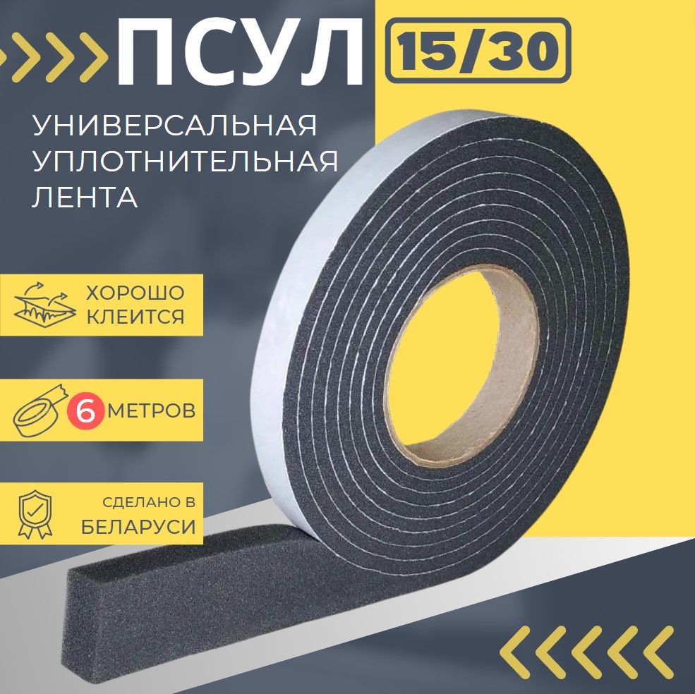 Предварительно сжатая уплотнительная лента ПСУЛ 15/30 мм, 6 метров, утеплитель самоклеящийся