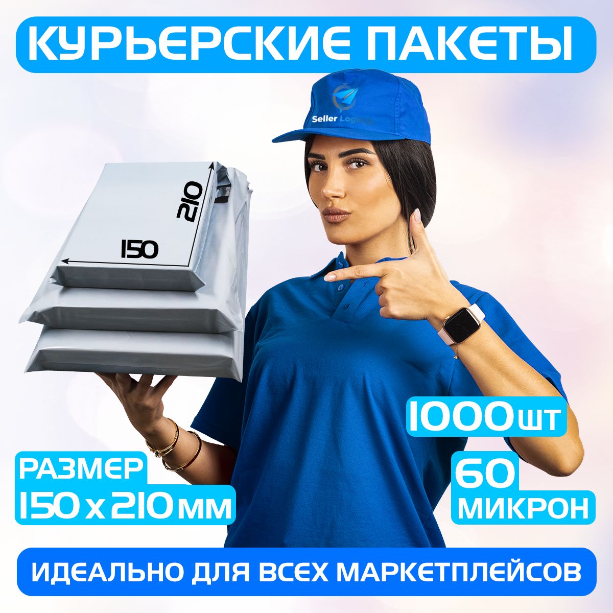 Курьерскийпочтовыйпакет150х210+40мм(60мкм)длямаркетплейсовипосылокбезкармана-1000штук