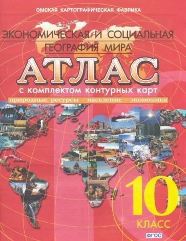 Атлас 10 класс. Экономическая и социальная география мира. С комплектом контурных карт