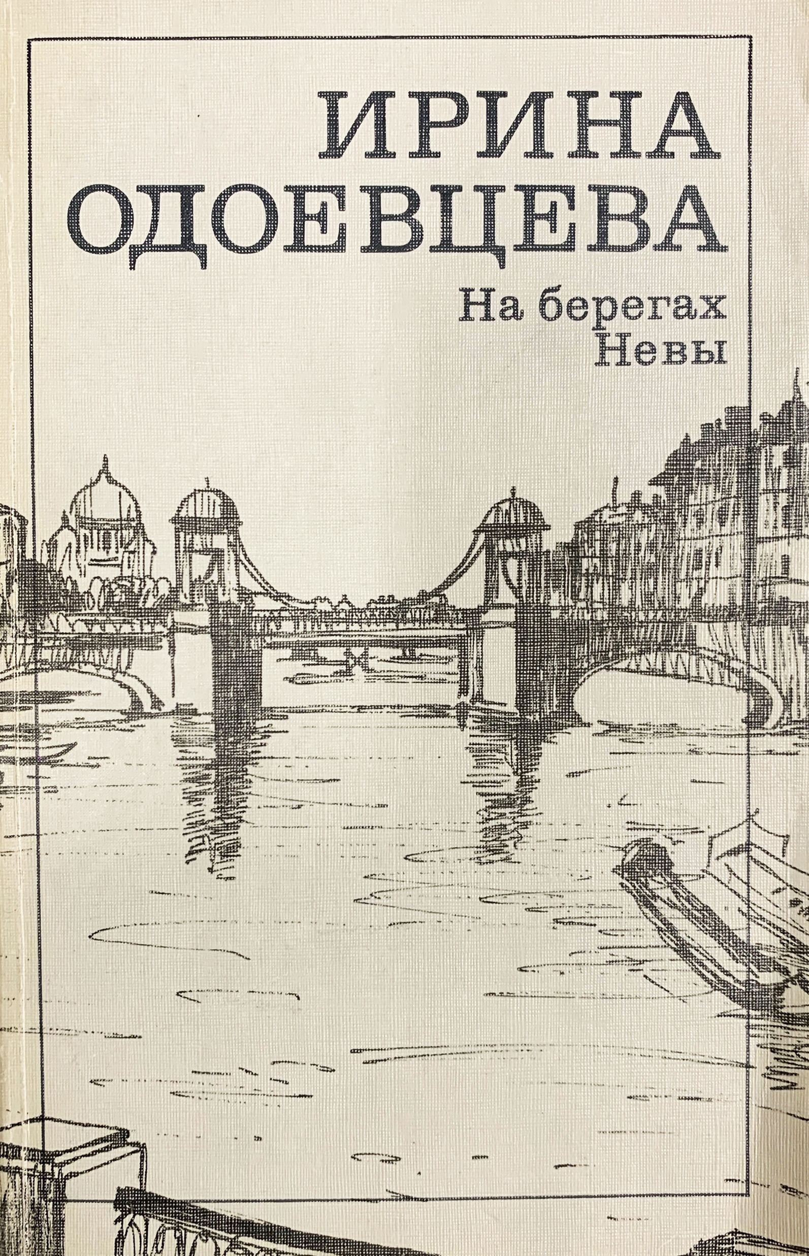 На берегах Невы | Одоевцева Ирина Владимировна, Кедров Константин Александрович