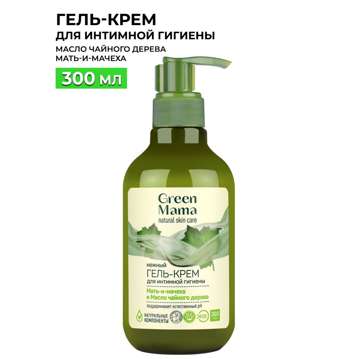 GREEN MAMA Гель-крем для интимной гигиены мать-и-мачеха и масло чайного дерева 300 мл купить на OZON по низкой цене (692648843)