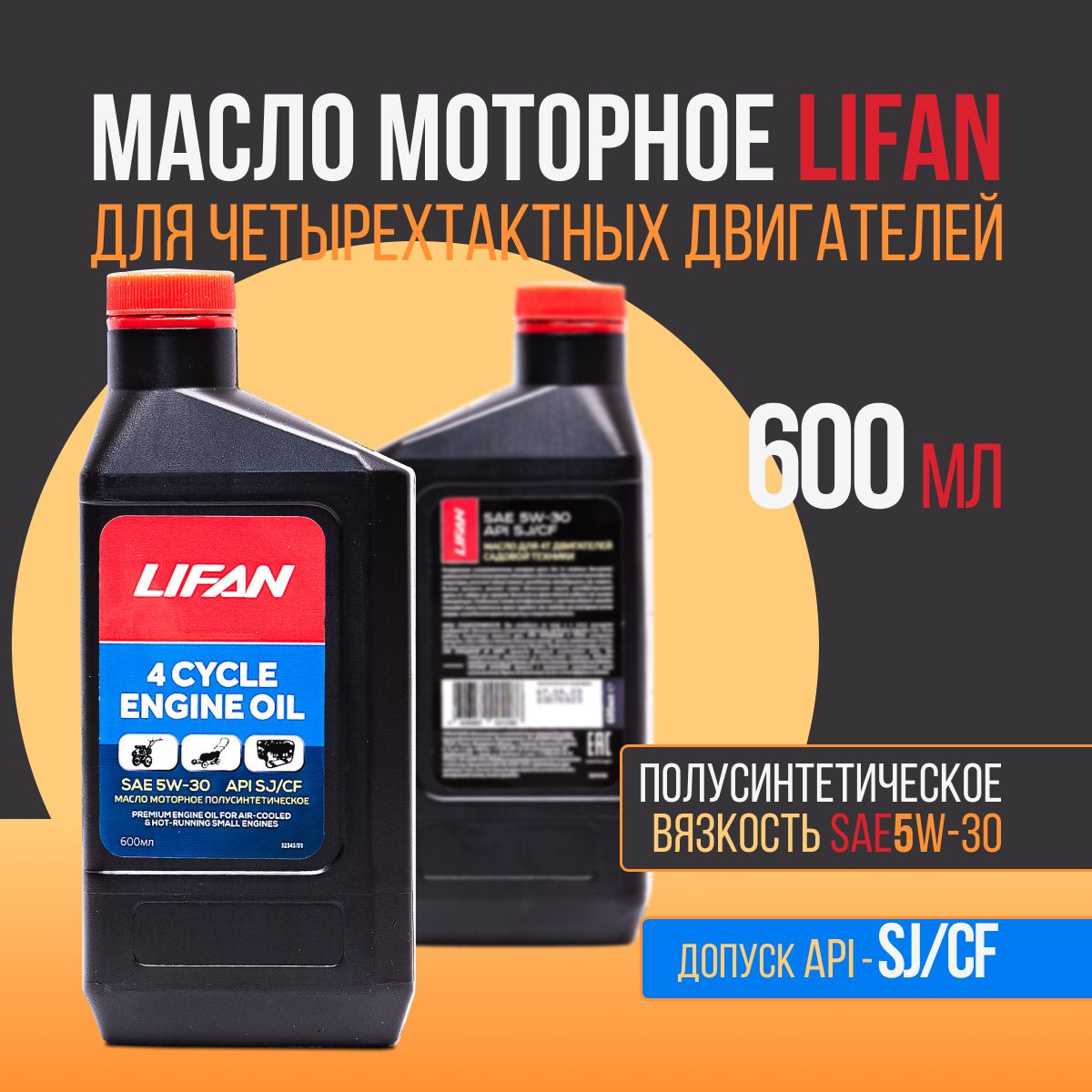 Lifan масло моторное 5W-30 Масло моторное, Полусинтетическое, 0.6 л