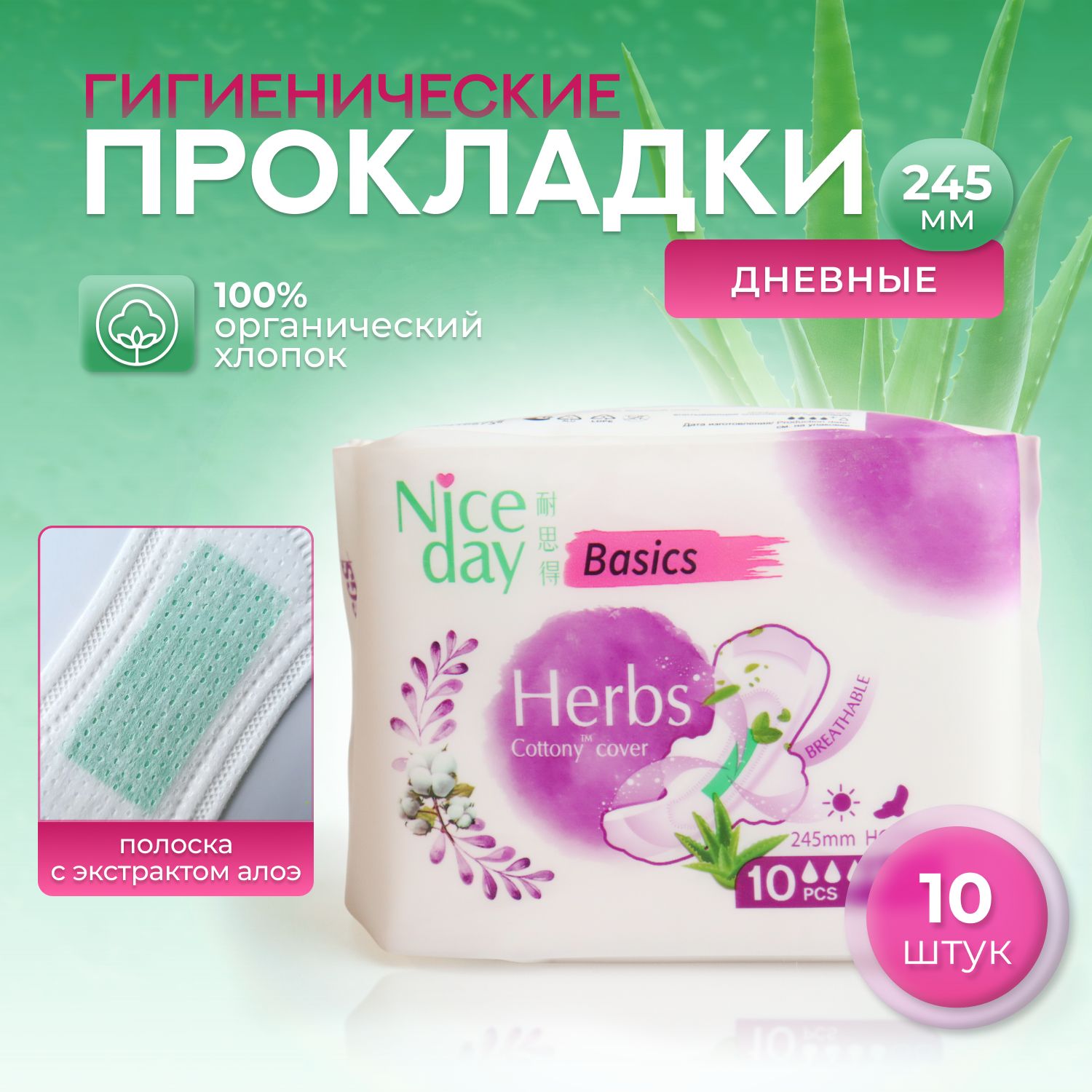 Прокладки женские гигиенические NiceDay Herbs Normal 245мм. дневные, 10шт.