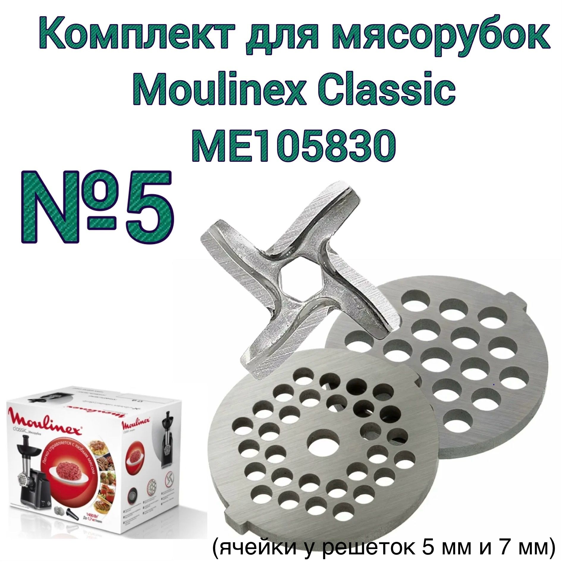 Комплект для мясорубки MOULINEX Classic ME105830 (нож +2 решетки 5 и 7мм ) №5