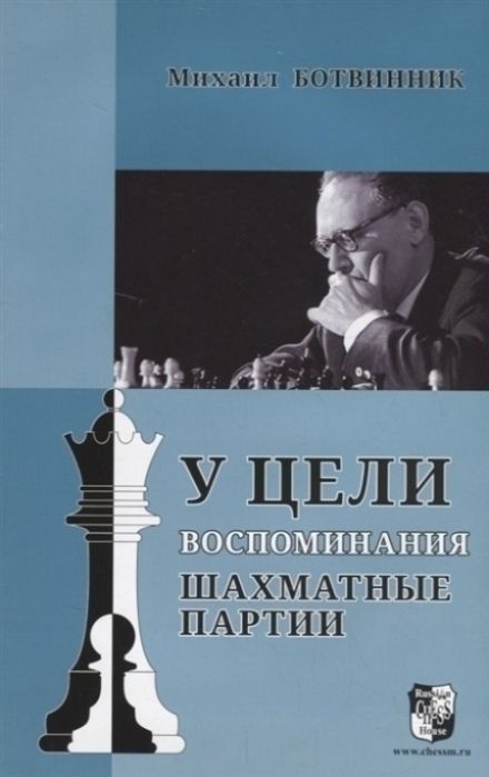 У цели. Воспоминания, шахматные партии | Михаил