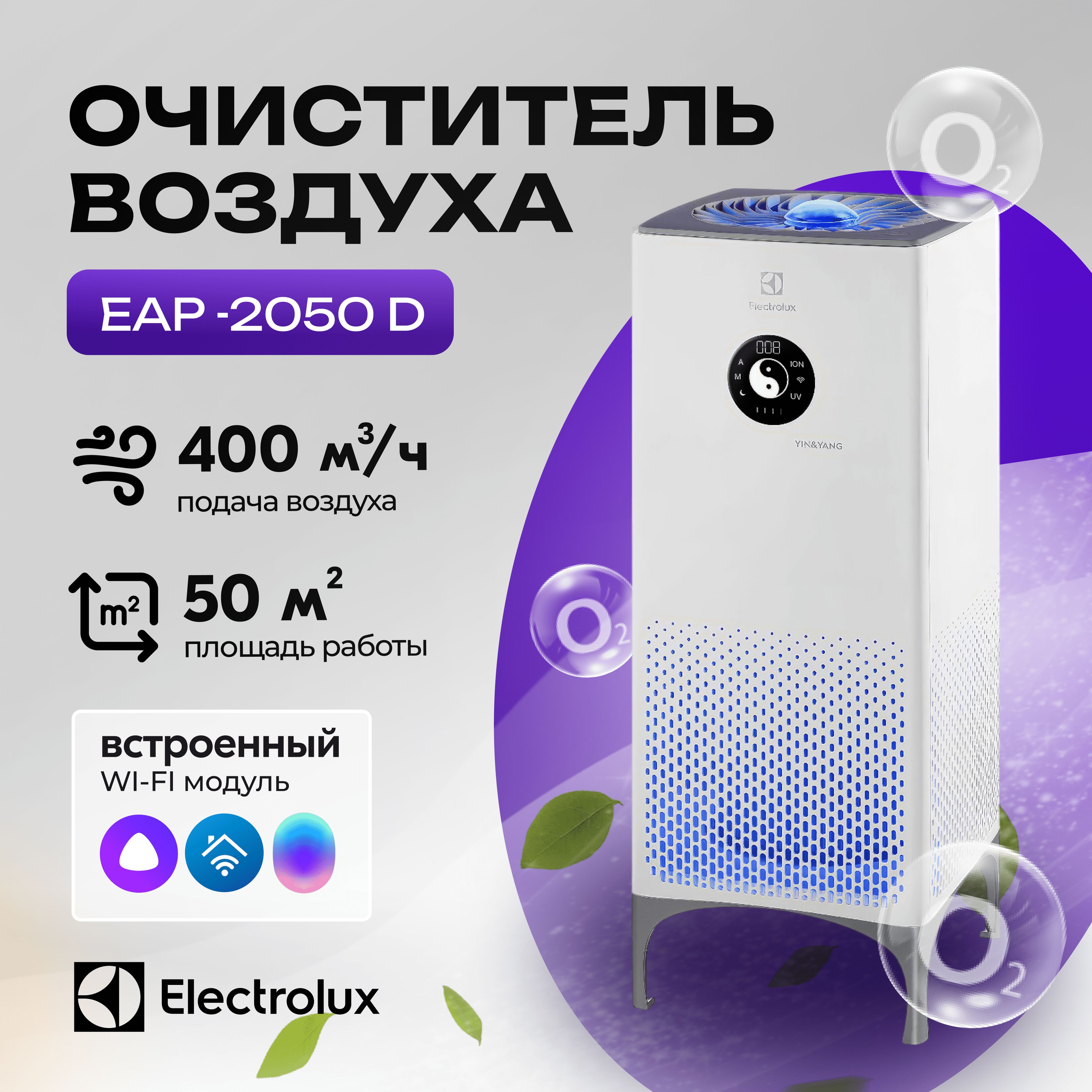 Воздухоочиститель electrolux yin yang eap 2050d