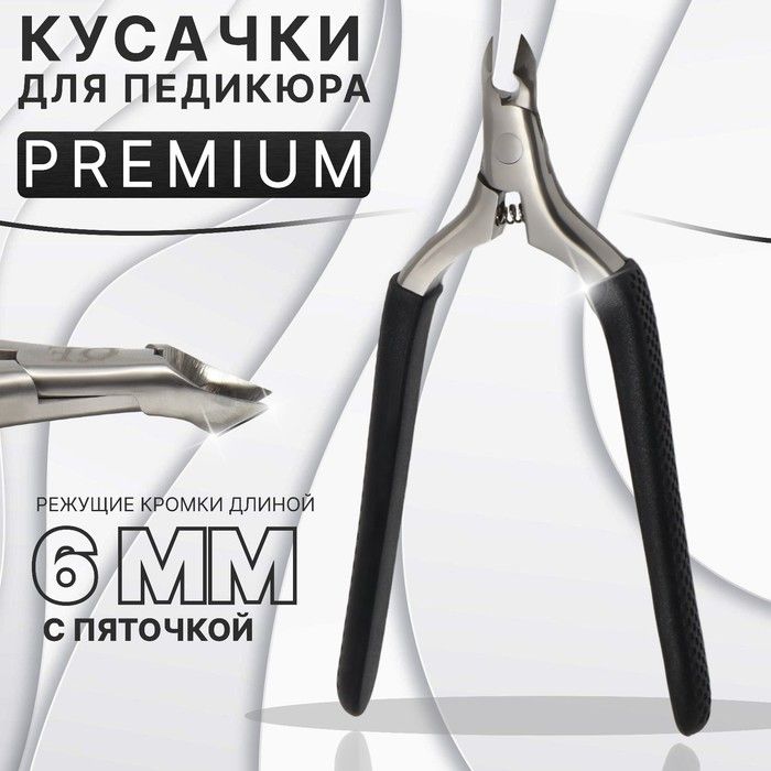 Кусачки педикюрные "Premium", скрытая пружина, 11,5 см, длина лезвия - 6 мм, цвет серебристый/чёрный