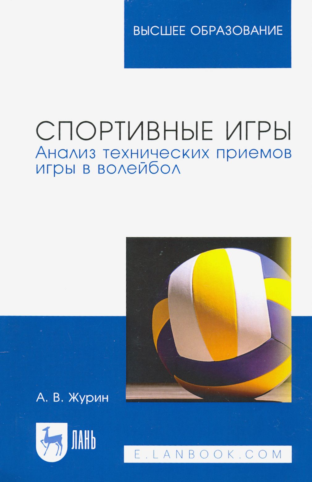 Спортивные игры. Анализ технических приемов игры в волейбол. Учебное  пособие для вузов | Журин Александр Васильевич - купить с доставкой по  выгодным ценам в интернет-магазине OZON (1248628699)