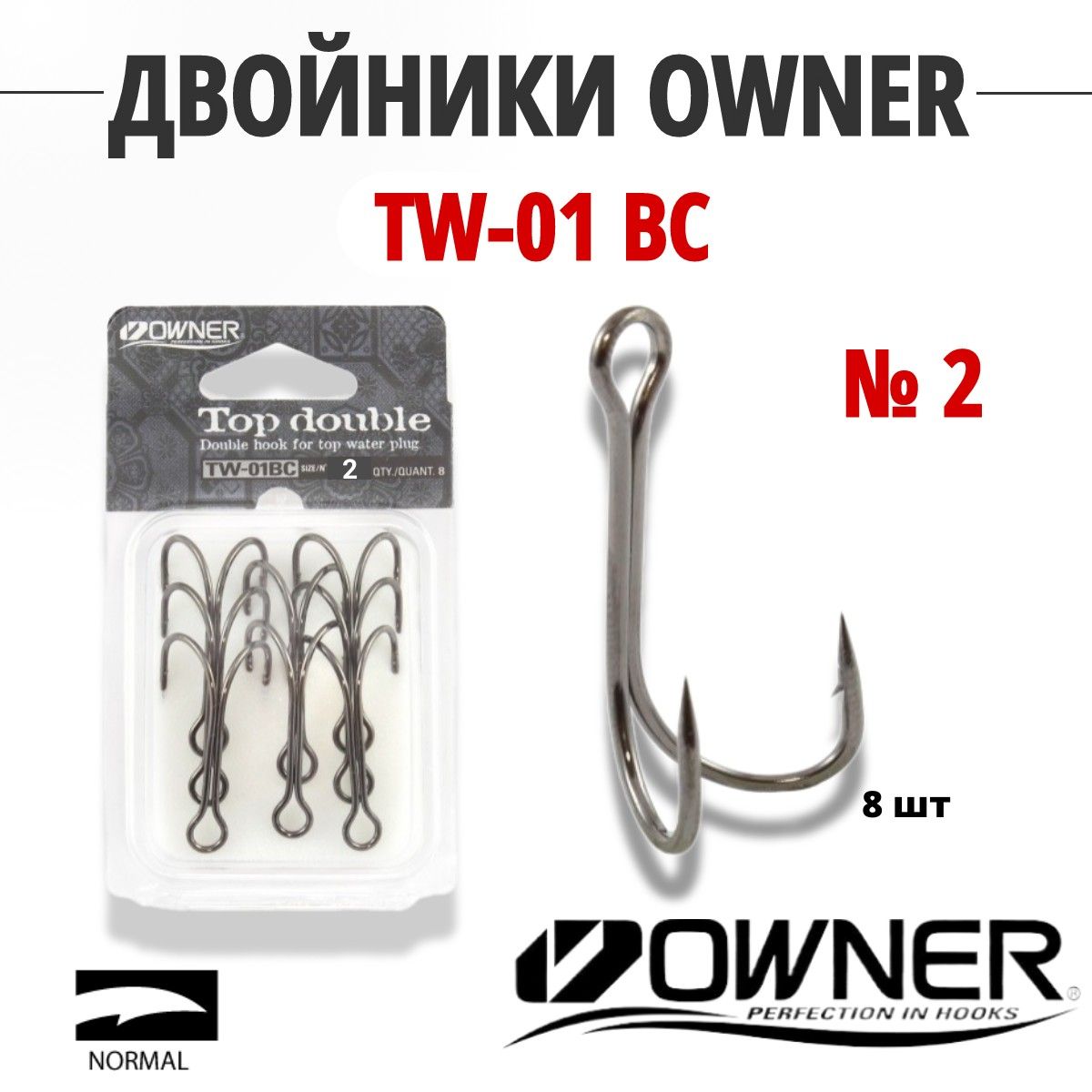 ДвойникиOWNERTW-01BC№28шт.