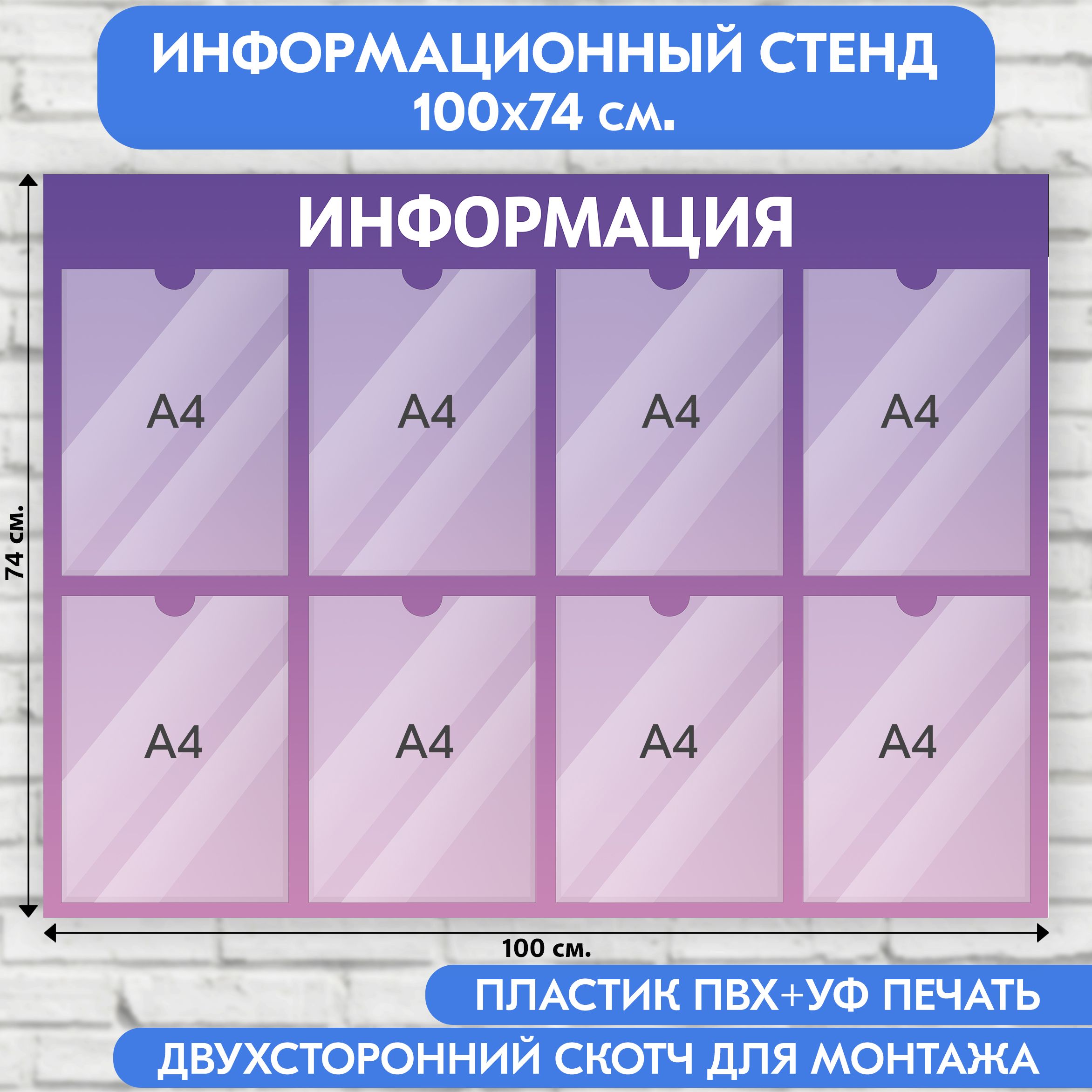 Информационный стенд, фиолетовый градиент, 1000х740 мм., 8 карманов А4 (доска информационная, уголок покупателя)