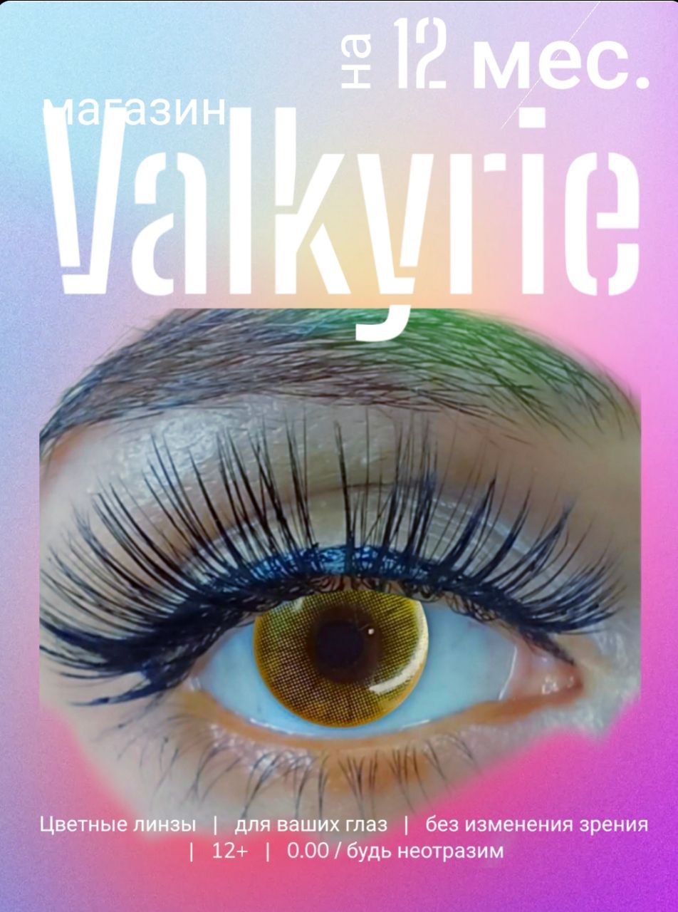 Valkyrie Colored lenses Цветные контактные линзы Желтые, карие, коричневые  линзы. 12 месяцев, 0.00 / 14 / 8.5, Желтые нежный цвет, 2 шт. - купить с  доставкой по выгодным ценам в интернет-магазине OZON (531307757)