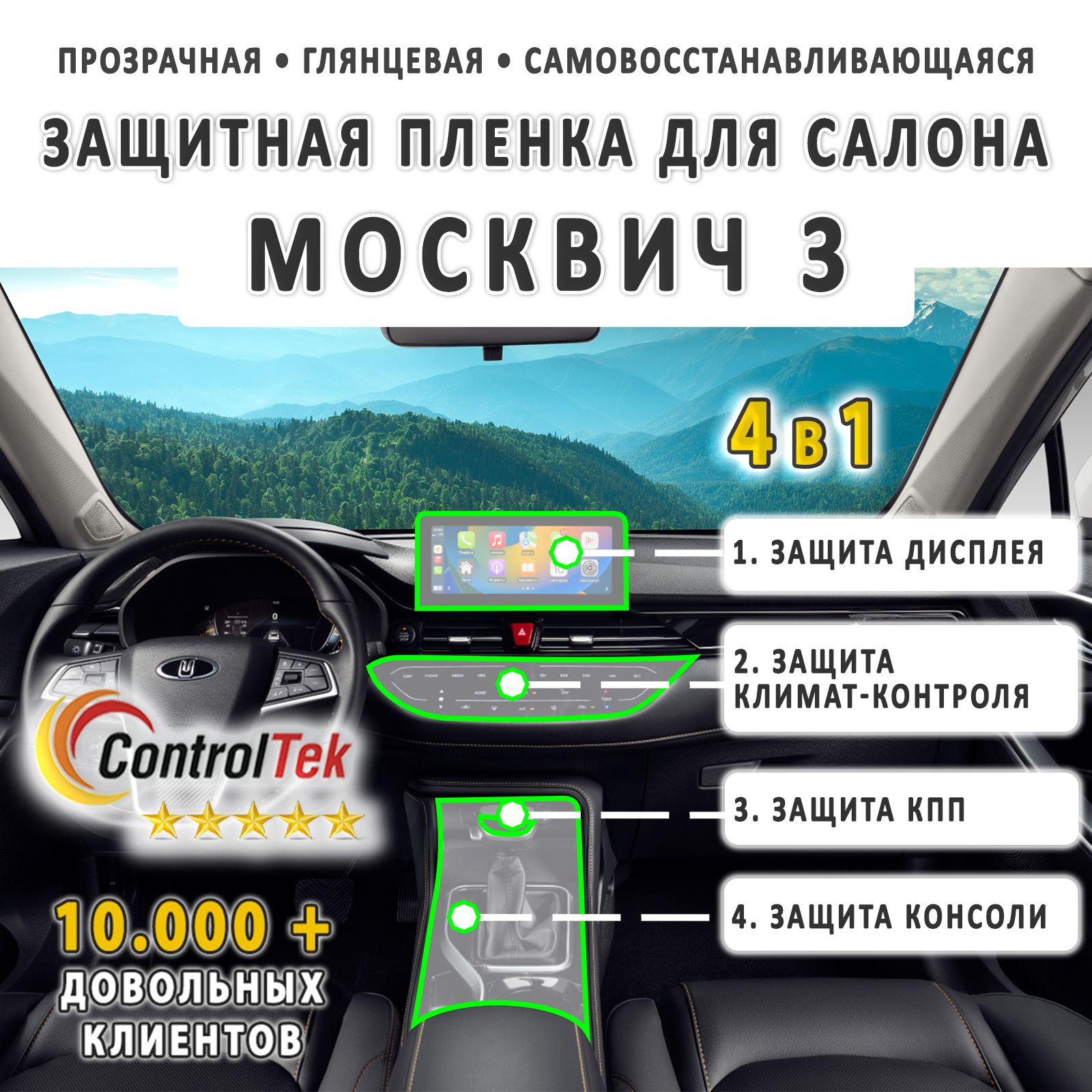 Москвич 3 - комплект защитных пленок 4 в 1 на дисплей, консоль, КПП и климат-контроль.  Пленка защитная антигравийная ControlTek HYBRID со слоем TOP COAT. Толщина:  6 mil. (175 мкм.) - купить по