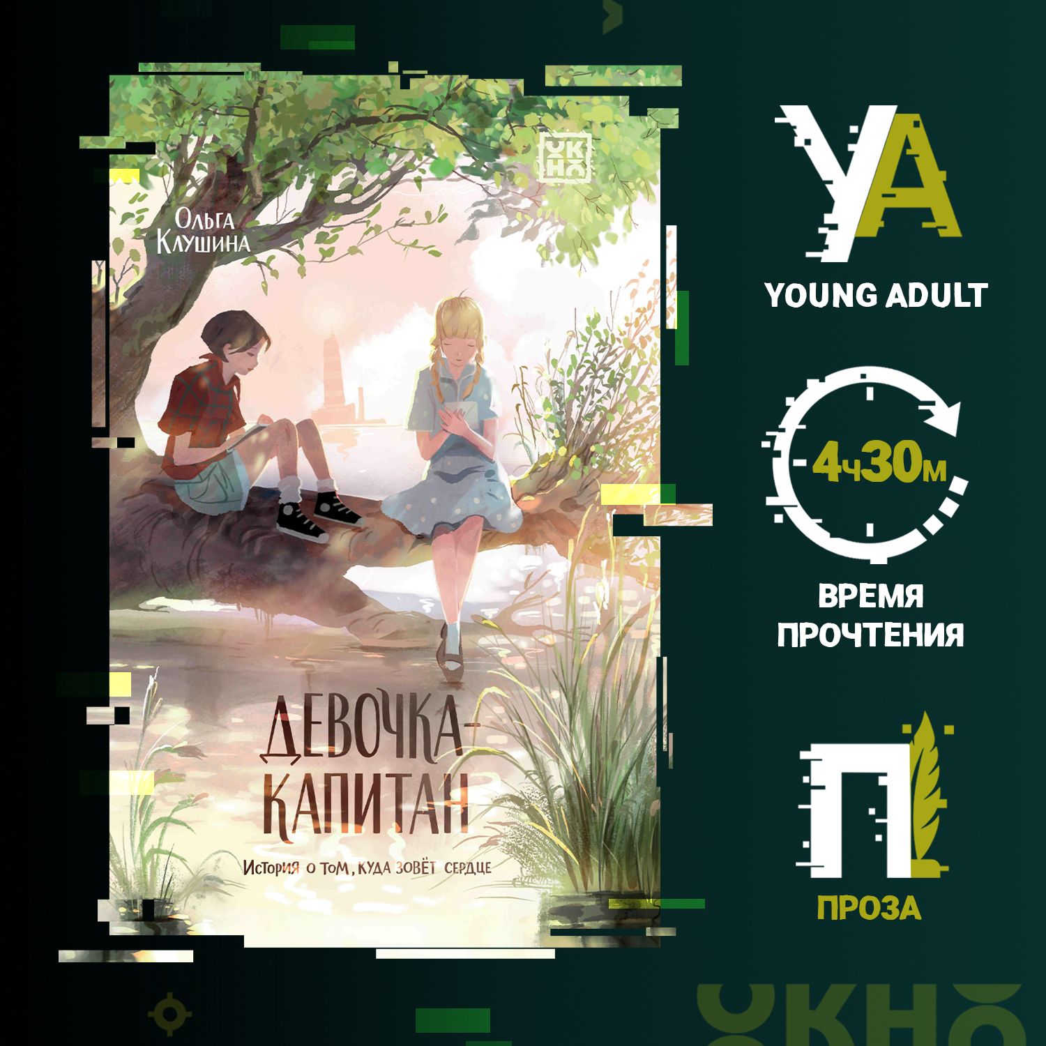 Девочка-капитан. Книга для подростков | Клушина Ольга - купить с доставкой  по выгодным ценам в интернет-магазине OZON (1408188690)