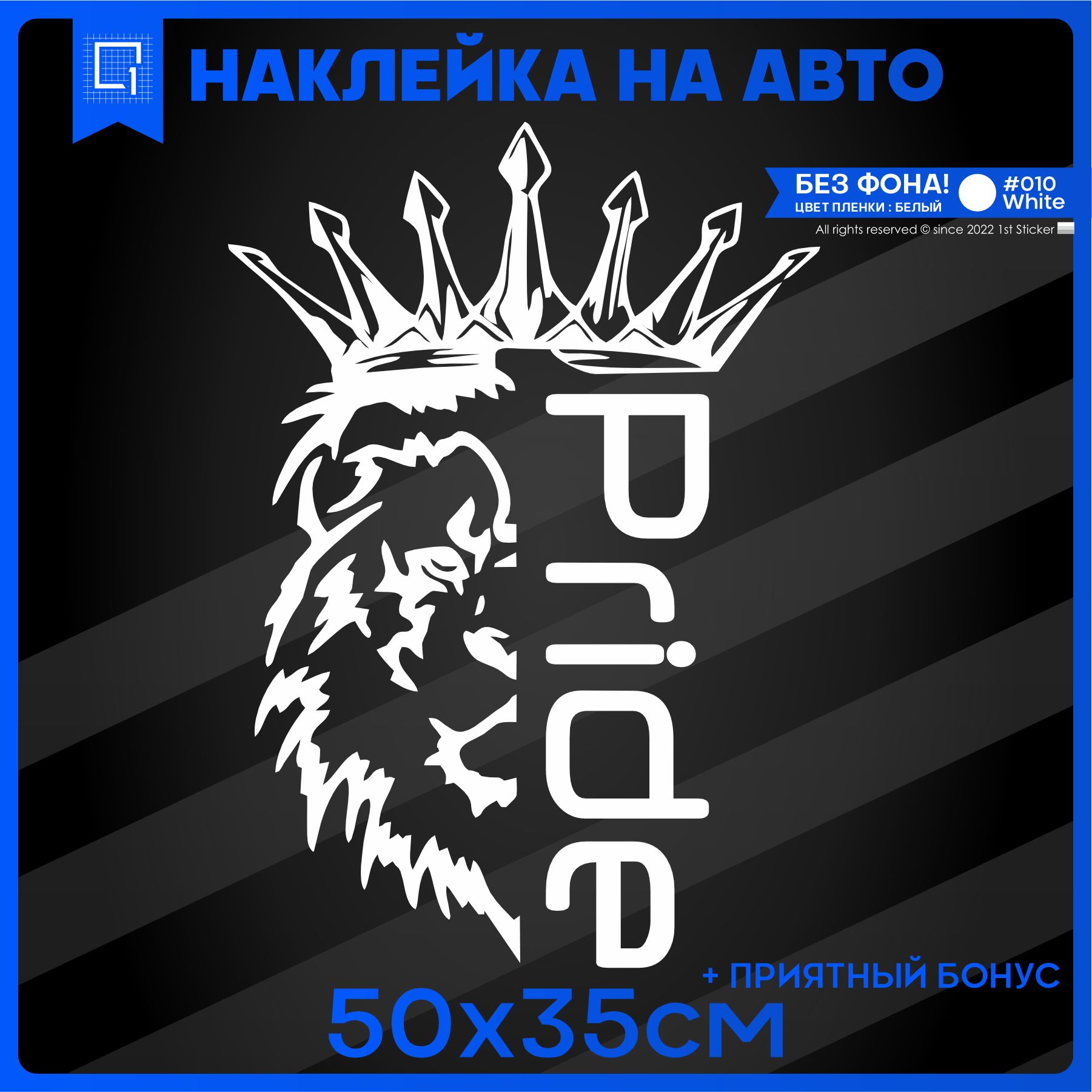 Наклейки на автомобиль на кузов на стекло авто на стекло на кузов  автомобиля Лев Прайд Pride Car Audio 50х35 см - купить по выгодным ценам в  интернет-магазине OZON (451650189)