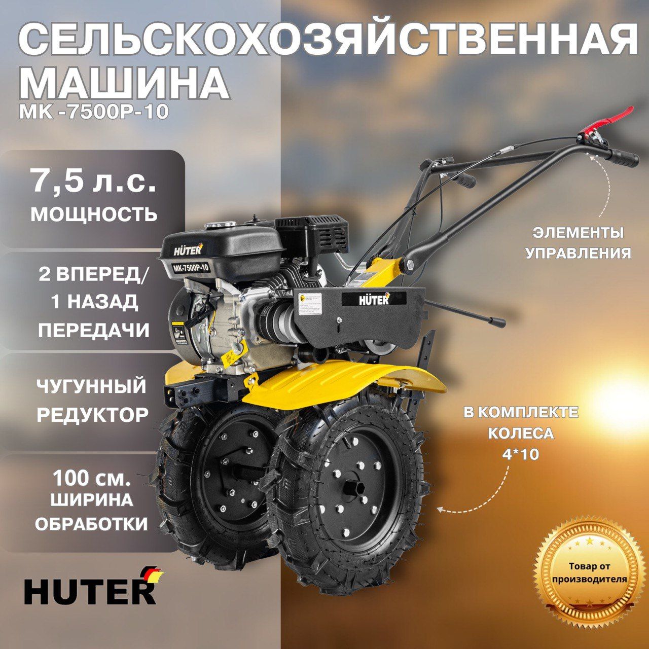 Мотоблок Huter МК-7500Р-10, 7.5 л.с, 3.6 л, передачи 2 вперед/1 назад, чугунный редуктор