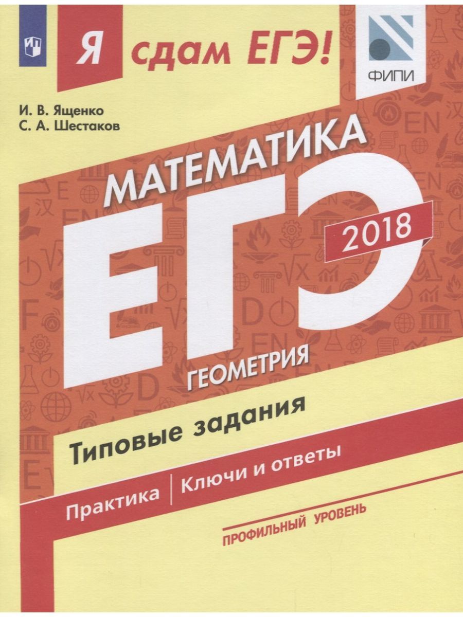 Егэ Математика Профиль Ященко – купить в интернет-магазине OZON по низкой  цене