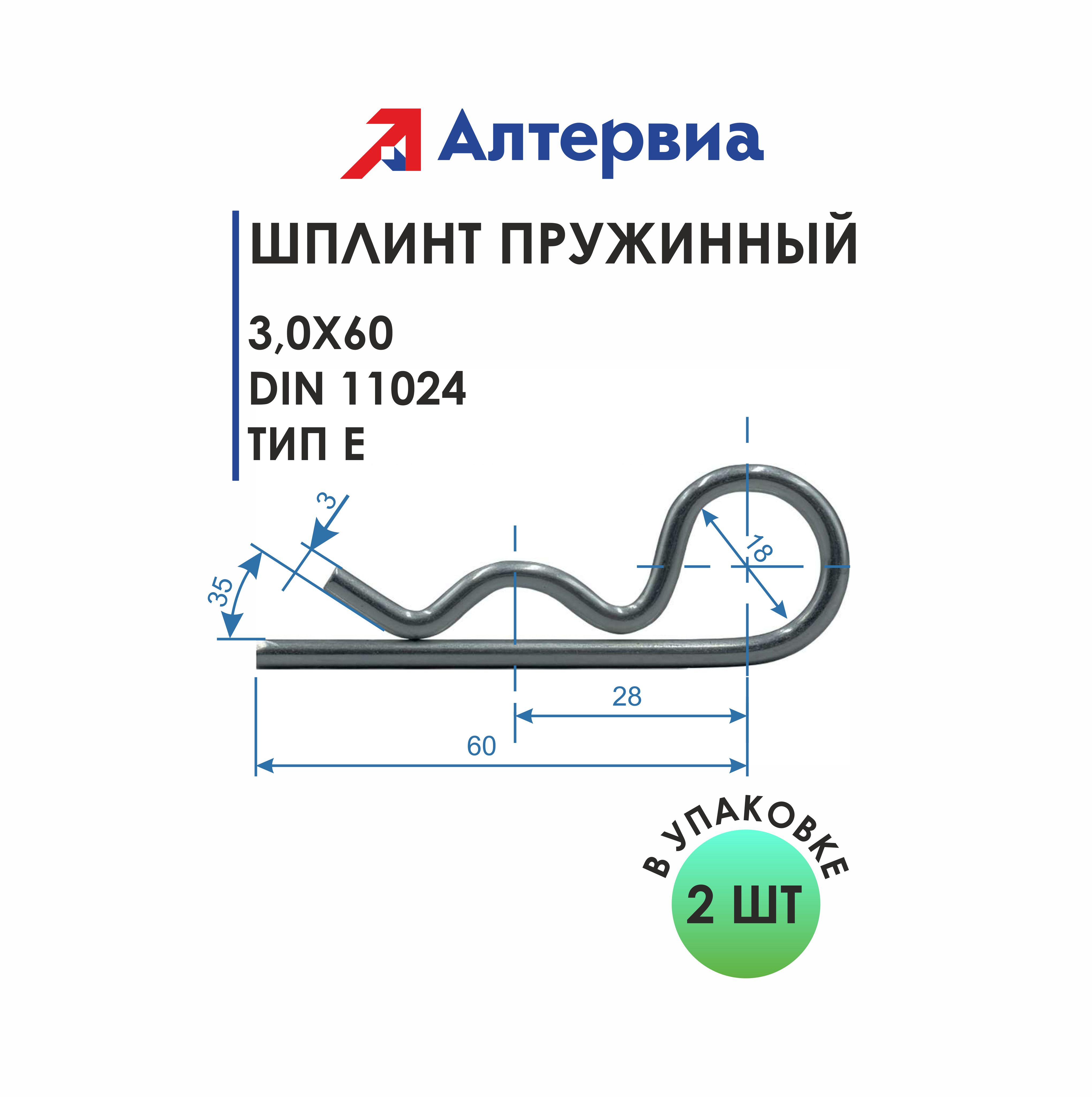 АлтервиаШплинтпружинный3,0x60DIN11024ТипЕ(упаковка2штуки)