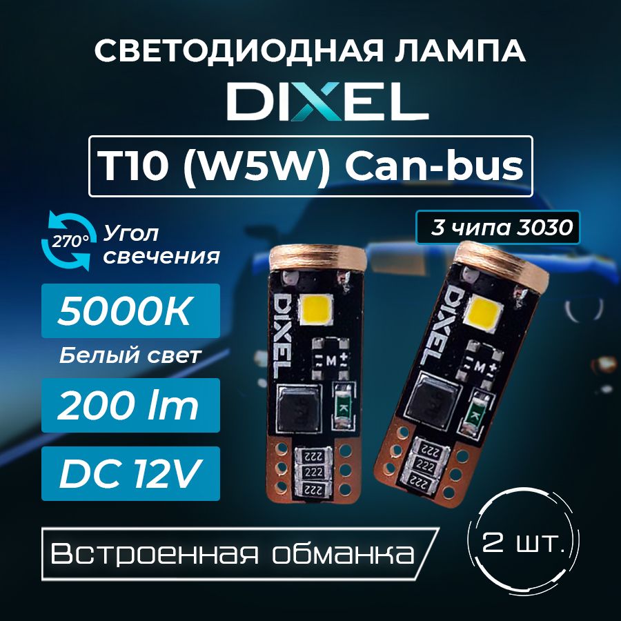 СветодиоднаялампаDIXEL(W5W)T103SMD5000kCANобманка(2шт.)