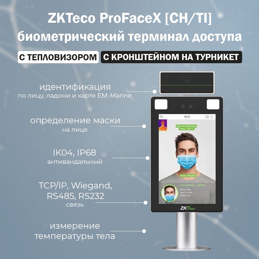 Биометрический терминал распознавания лиц ZKTeco ProFaceX (CH/TI) с  измерением температуры тела и кронштейном на турникет - купить по выгодным  ценам в интернет-магазине OZON (470962312)