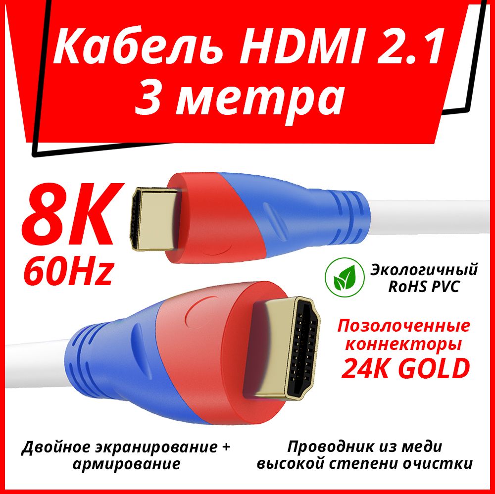 Кабель3мНаМPROFHDMI2.1UltraHD8К60Hz3DдляPS5SmartTVтройноеэкранированиебелый