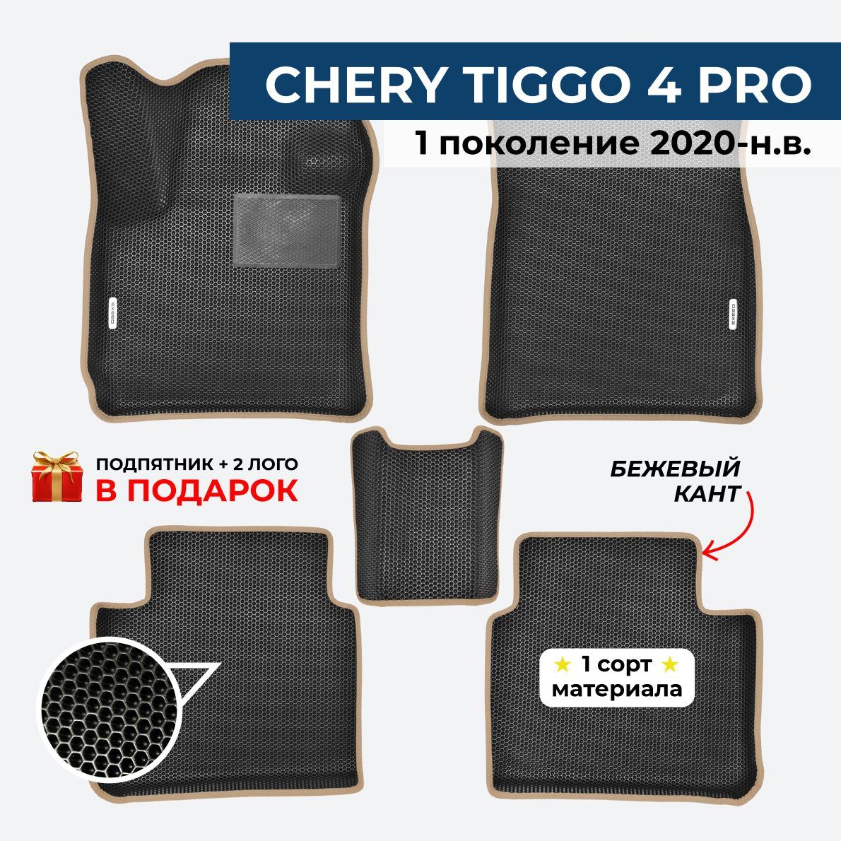 EVA ЕВА коврики с бортами для CHERY TIGG0 4 PRO (Чери Тигго 4 про) 1 поколение 2020-н.в.