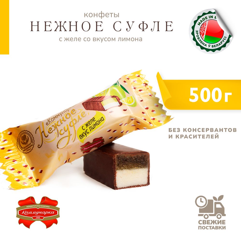 Конфеты Нежное суфле с желе со вкусом лимона 500 г