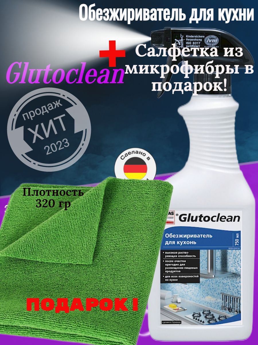 Glutoclean обезжириватель для кухонь