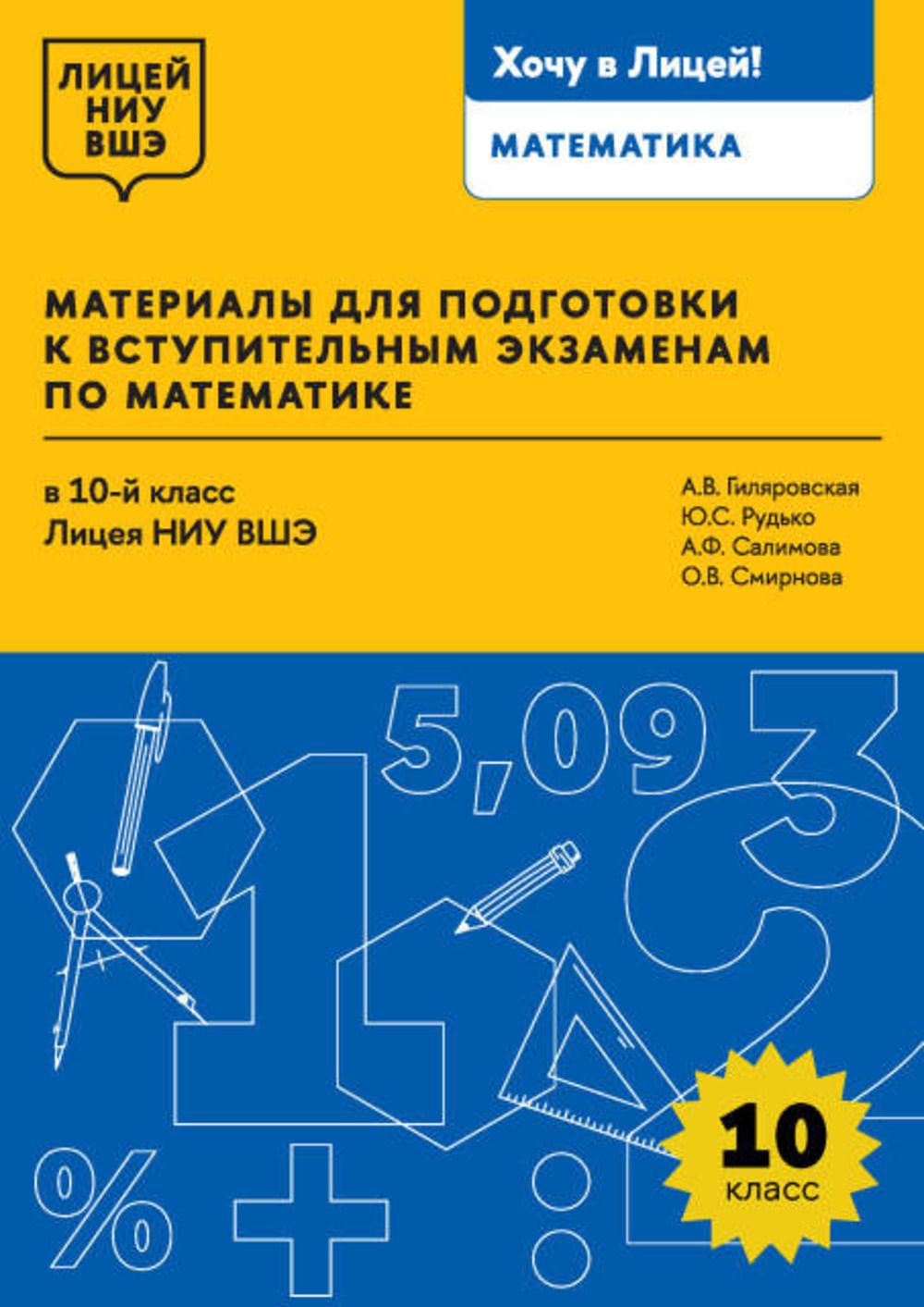 Материалы для подготовки к вступительным экзаменам по математике в 10-й класс Лицея НИУ ВШЭ