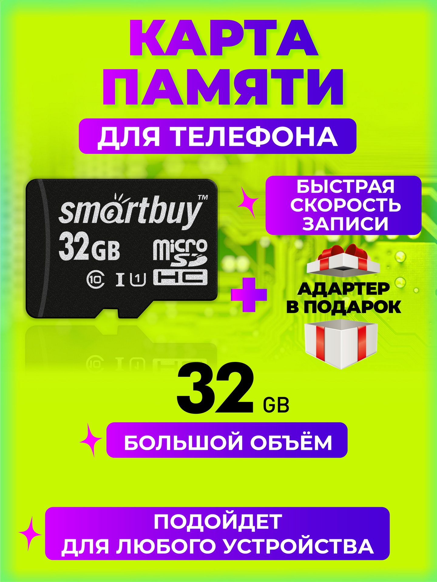 КартапамятиmicroSDHCSmartbuy32GBClass10UHS-I(садаптеромSD)