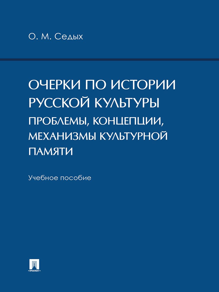 Очерки по истории русской культуры: проблемы, концепции, механизмы  культурной памяти.