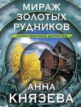 Мираж золотых рудников. Князева А.