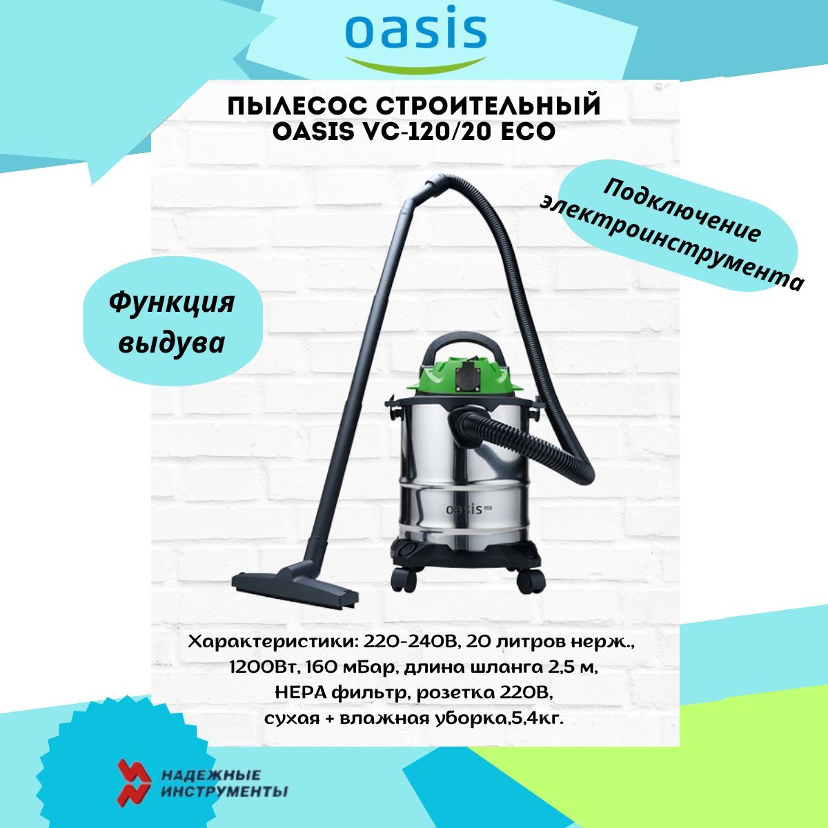 Пылесос строительный Oasis VC-120/20 Eco