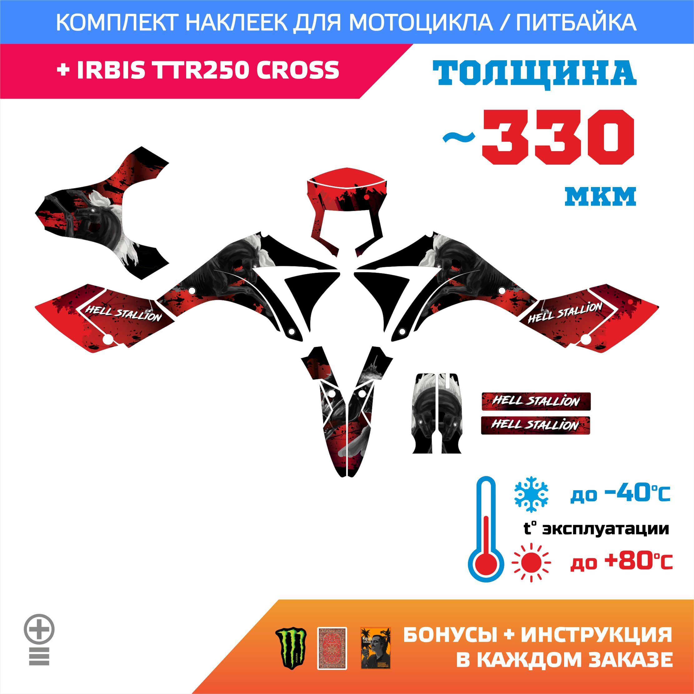 Наклейки на мотоцикл IRBIS TTR 250 CROSS медиум прочность