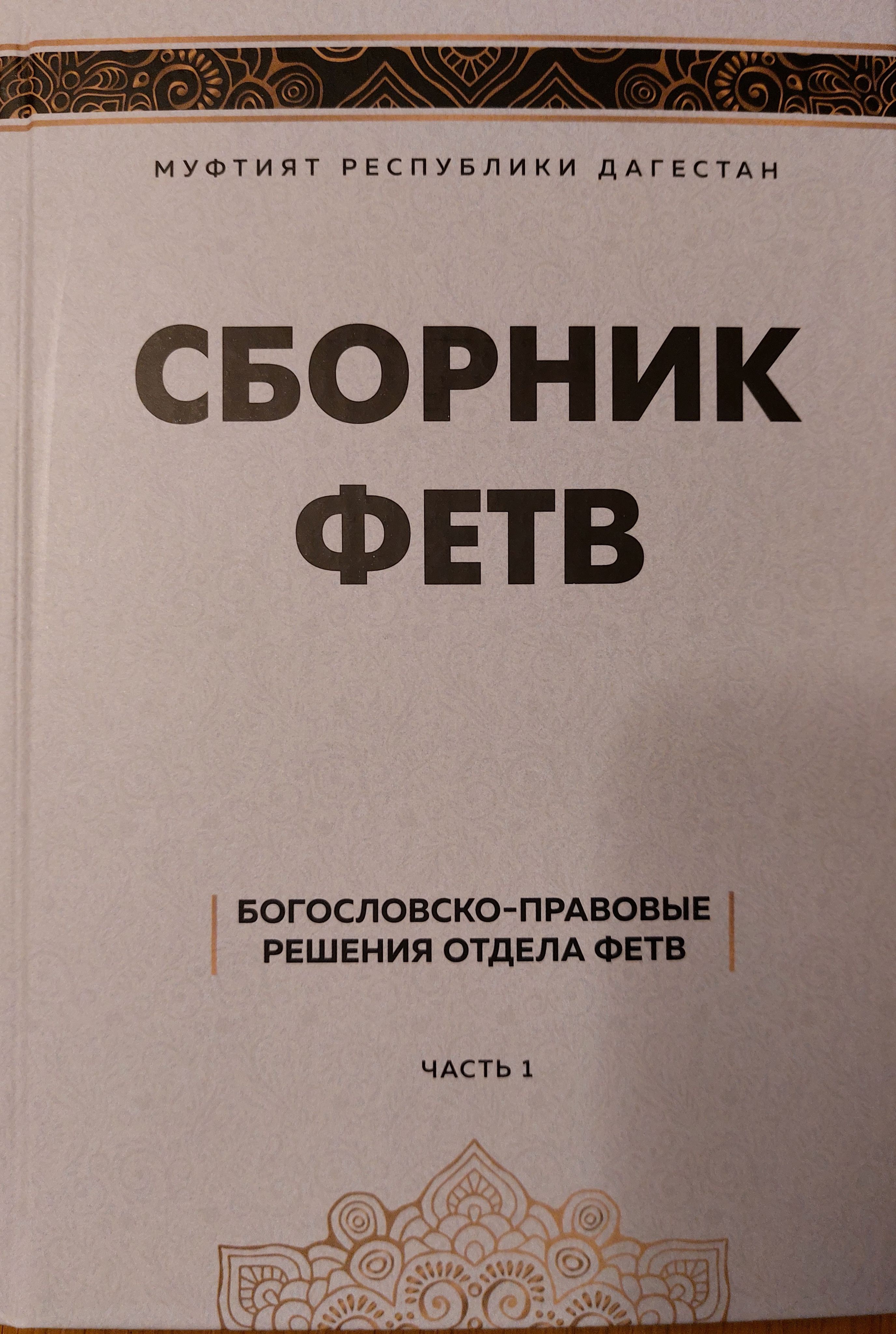 Купить Книгу Сборник Фетв Совета Улемов