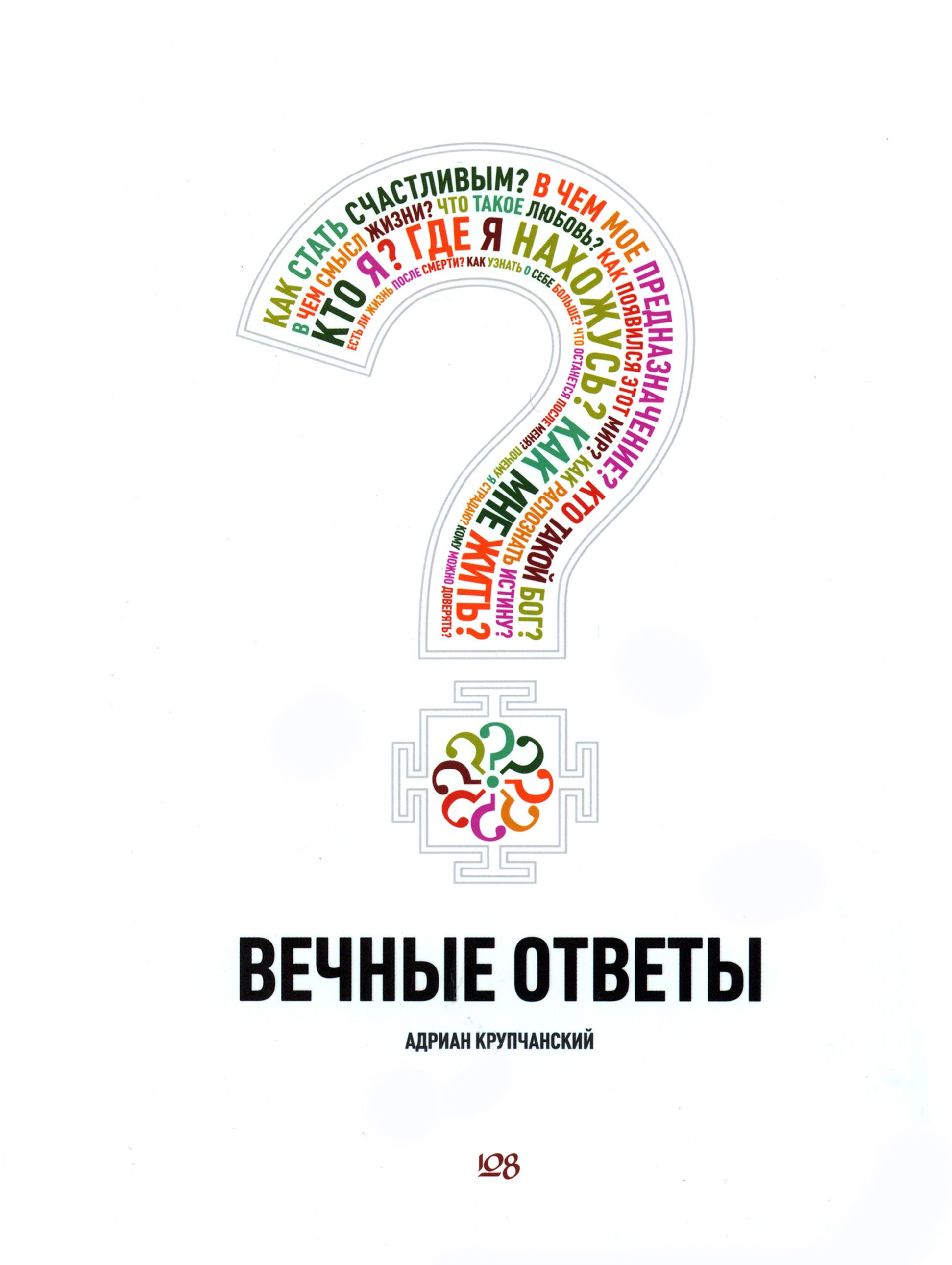 Вечные ответы | Крупчанский Адриан - купить с доставкой по выгодным ценам в  интернет-магазине OZON (1264224433)